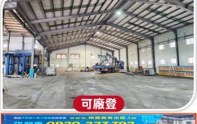 工業區挑高鋼構廠房