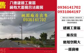 八德廠房出售-稀有大面寬合法廠房