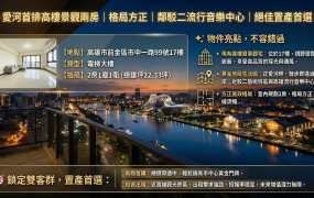 🌟愛河首排高樓景觀兩房｜格局方正｜鄰駁二流行音樂中心｜絕佳置產首選🌟