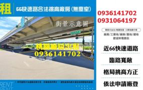 無塵室廠房出租-66快速路合法挑高廠房