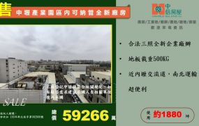 中壢產業園區內可納管全新廠房