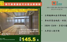 ☆☆新竹產業園區全新廠辦☆☆