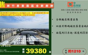 ☆☆新竹產業園區全新廠辦☆☆