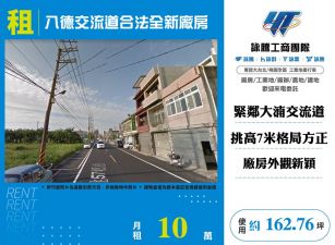 【租】八德交流道合法全新廠房   FT09949