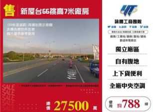 新屋台66挑高7米廠房