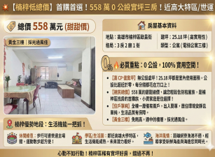 💥專約-【楠梓低總價】首購首選！558 萬 0 公設實坪三房！近高大特區/世運