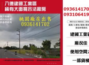 八德廠房出售-稀有大面寬合法廠房