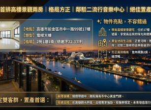 🌟愛河首排高樓景觀兩房｜格局方正｜鄰駁二流行音樂中心｜絕佳置產首選🌟