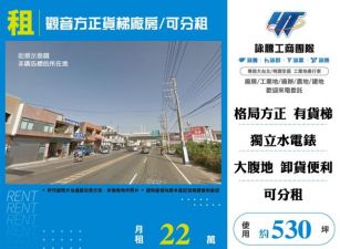 觀音方正貨梯廠房/可分租155