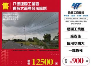 八德建國工業區稀有大面寬合法廠房187