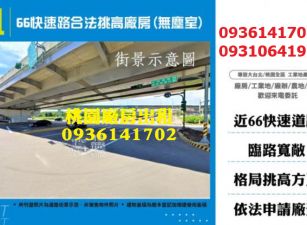 無塵室廠房出租-66快速路合法挑高廠房