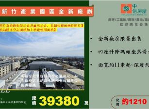 ☆☆新竹產業園區全新廠辦☆☆
