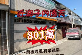 近湖子內大面寬透天