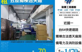 五股獨棟透天廠房出租