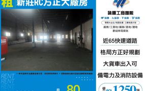 新莊RC方正大廠房
