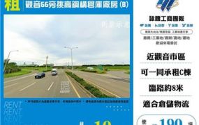 觀音66旁挑高鋼構倉庫廠房