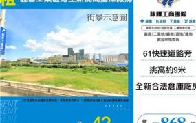 觀音工業區旁全新挑高倉庫廠房