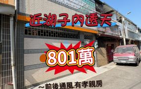 近湖子內大面寬透天