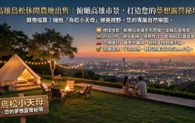 高雄鳥松休閒農地出售 | 俯瞰高雄市景，打造您的夢想露營秘境