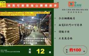 ☆☆龜山挑高可廠登鋼構廠房☆☆