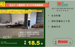 ☆☆近台61大園挑高7米500坪倉庫廠房☆☆