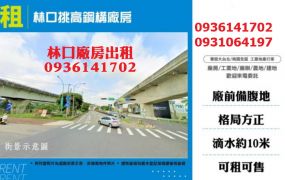 林口廠房出租-挑高鋼構廠房