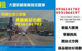大園新穎挑高物流倉庫
