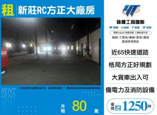 新莊RC方正大廠房