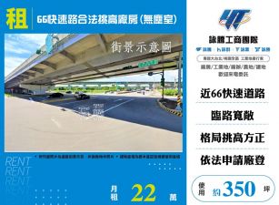 新屋66快速路合法挑高無塵室廠房