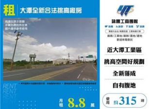 大潭全新合法挑高廠房