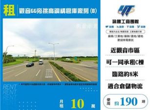 觀音66旁挑高鋼構倉庫廠房