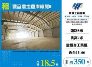 觀音農地倉庫廠房