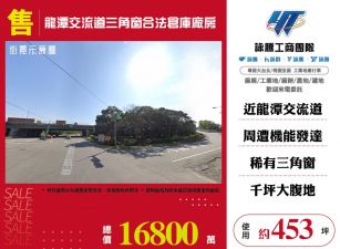 龍潭交流道三角窗合法倉庫廠