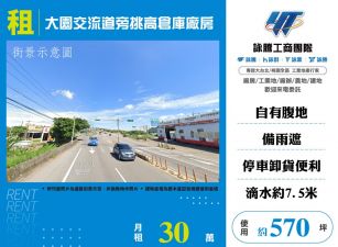 大園交流道旁挑高倉庫廠房