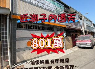 近湖子內大面寬透天