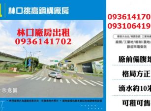 林口廠房出租-挑高鋼構廠房