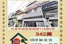 台南南區喜樹透天-12/23 開標