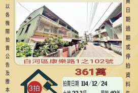 白河康樂路透天-12/24 開標