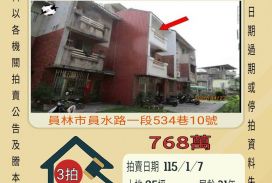 員林員水路透天-115/1/7 開標