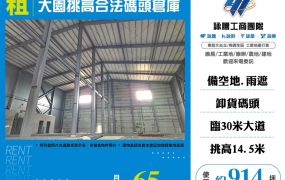 大園挑高合法碼頭倉庫