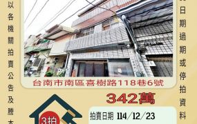 台南南區喜樹透天-12/23 開標