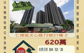 仁德家樂福兩房-12/31 開標