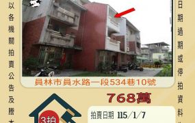 員林員水路透天-115/1/7 開標