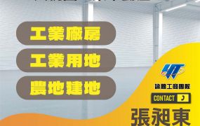 觀音工業區挑高RC廠房