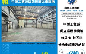 中壢工業區腹地挑高天車廠房