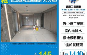 內壢交流道全新廠辦(可分租)