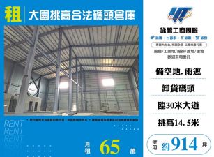 大園挑高合法碼頭倉庫