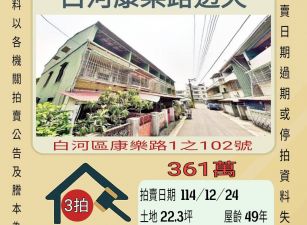白河康樂路透天-12/24 開標