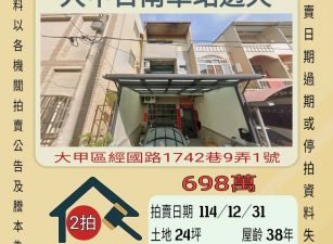 大甲日南車站透天-12/31 開標