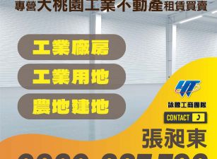 觀音工業區挑高RC廠房